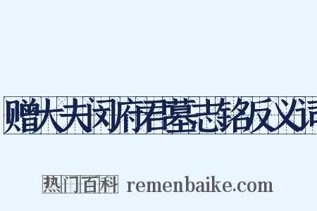 赠大夫闵府君墓志铭反义词是什么意思的图片